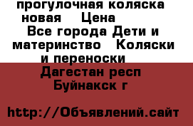 прогулочная коляска  новая  › Цена ­ 1 200 - Все города Дети и материнство » Коляски и переноски   . Дагестан респ.,Буйнакск г.